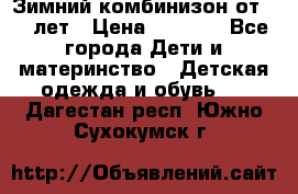 Зимний комбинизон от 0-3 лет › Цена ­ 3 500 - Все города Дети и материнство » Детская одежда и обувь   . Дагестан респ.,Южно-Сухокумск г.